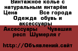 Винтажное колье с натуральным янтарём › Цена ­ 1 200 - Все города Одежда, обувь и аксессуары » Аксессуары   . Чувашия респ.,Шумерля г.